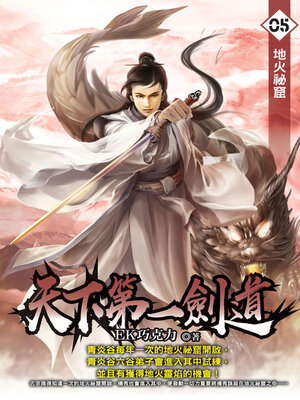 cover image of 天下第一劍道05